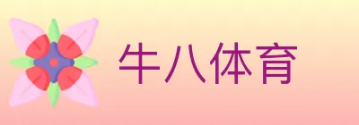 牛八体育 logo